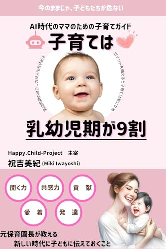 子育ては、乳幼児期が9割!: AI時代のママのための子育てガイド
