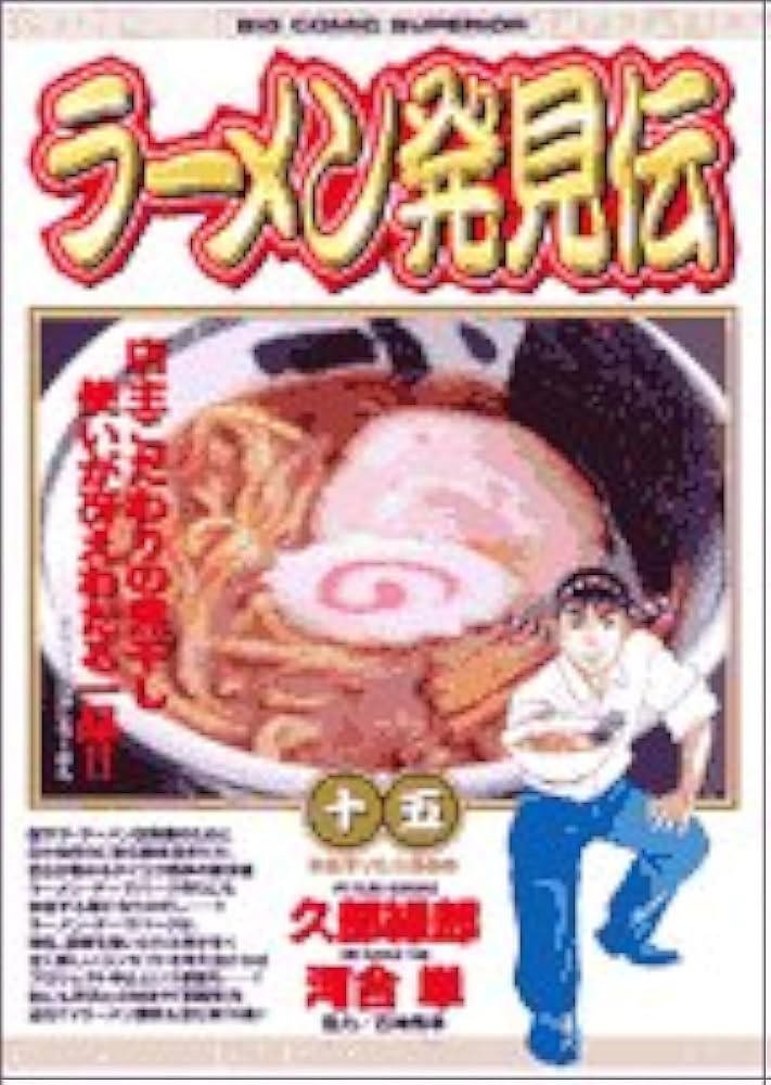 【中古】 ラーメン発見伝　ラーメン・イズ・マイライフ/小学館/久部緑郎 中古】 ラーメン発見伝 ラーメン・イズ・マイライフ (My first