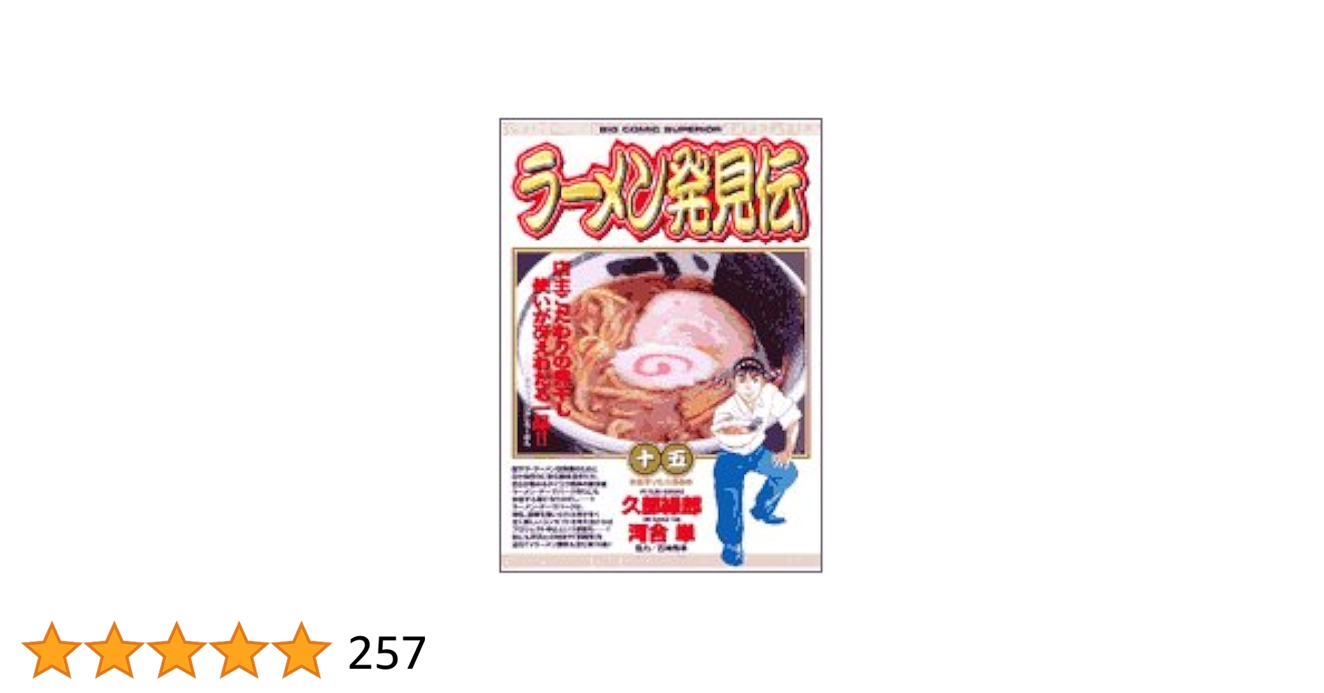 【中古】 ラーメン発見伝 激辛ラーメン対決！/小学館/河合単 中古】 ラーメン発見伝 5/小学館/河合単 楽天市場】ラーメン