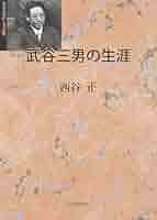 【出版社押印あり】『武谷三男著作集』自然科学概論　社会科学　武谷三男　勁草書房 出版社押印あり】『武谷三男著作集』自然科学概論 社会科学 武谷