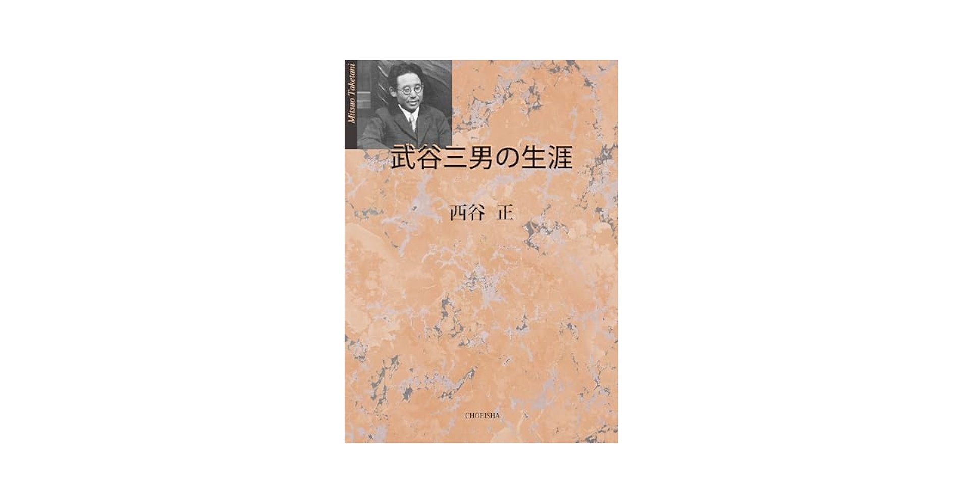 【出版社押印あり】『武谷三男著作集』自然科学概論　社会科学　武谷三男　勁草書房 自然科学と社会科学 - 株式会社 勁草書房