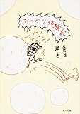 ぶつかり体験記 (角川文庫)