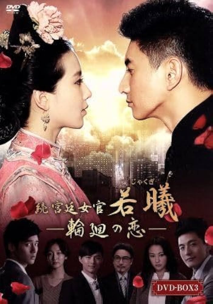 続・宮廷女官 若曦(ジャクギ) 輪廻の恋 全19巻セット DVD