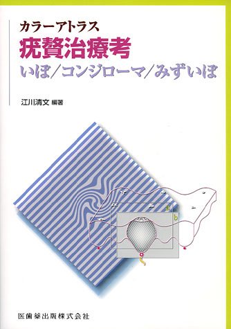 スマホ 無料電子書籍 カラーアトラス疣贅治療考―いぼ/コンジローマ/みずいぼ バイ
