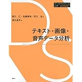 テキスト・画像・音声データ分析 データサイエンス入門シリーズ