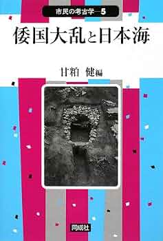 倭国大乱と日本海 (市民の考古学 5) | 甘粕 健 |本 | 通販 | Amazon