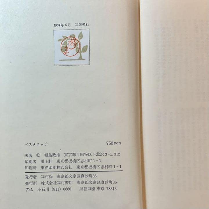 Amazon.co.jp: 1964年初版「ペスタロッチ」福島政雄福村書店 Amazon.co.jp: 1964年初版「ペスタロッチ」福島政雄福村書店