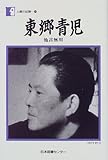 東郷青児―他言無用 (人間の記録 (89)) 東郷青児―他言無用 (人間の記録 (89))