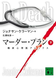 マーダー・プラン(下) 臨床心理医アレックス (講談社文庫) - ジョナサン・ケラーマン, 北澤 和彦