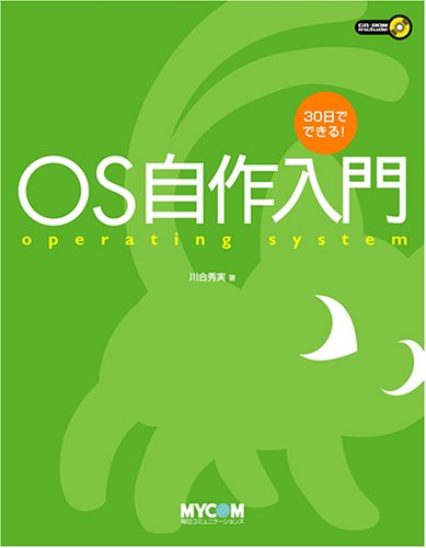スマホ 無料電子書籍 30日でできる! OS自作入門 バイ