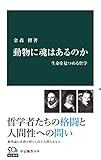 動物に魂はあるのか　生命を見つめる哲学 (中公新書)