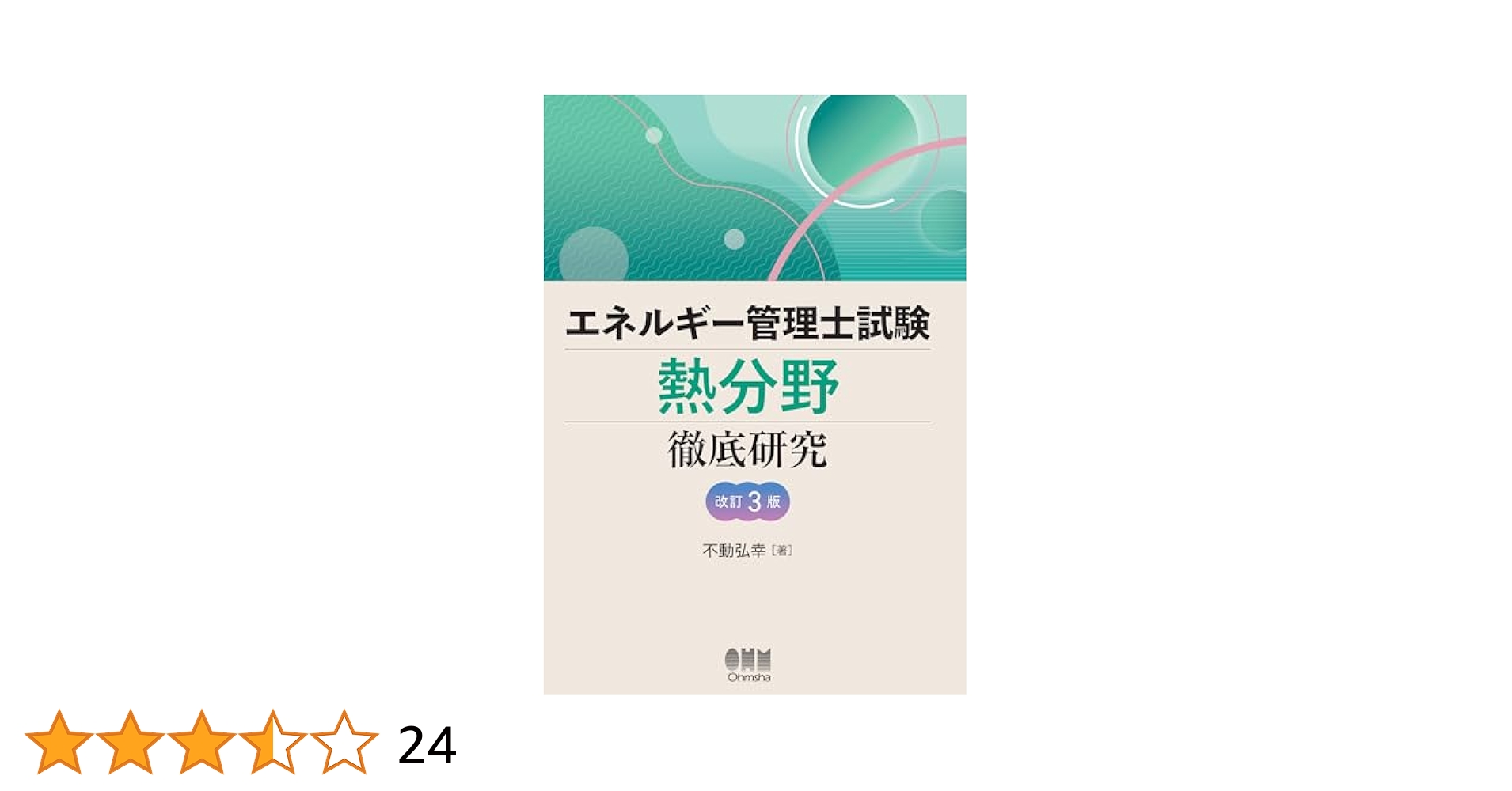 Amazon.co.jp: エネルギー管理士試験[熱分野]徹底研究 (改訂3版