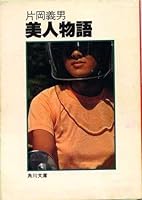 美人物語 4041371295 Book Cover