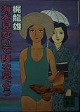 海を見ないで陸を見よう (講談社文庫)