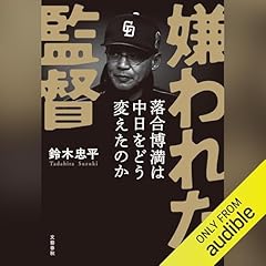 『嫌われた監督 落合博満は中日をどう変えたのか』のカバーアート