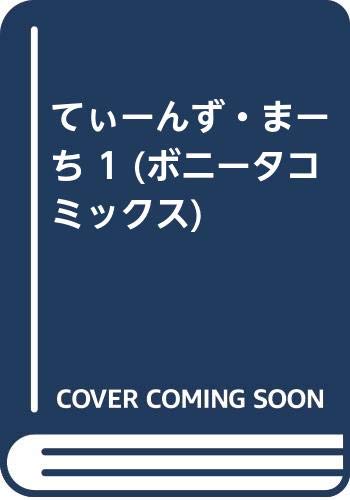 てぃーんず・まーち