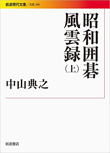 無料電子書籍 pdf 昭和囲碁風雲録(上) (岩波現代文庫) バイ
