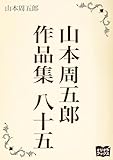 山本周五郎 作品集 八十五
