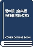 兎の眼 (全集版 灰谷健次郎の本 第1巻)