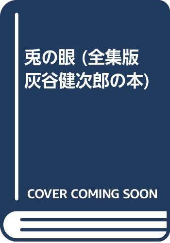 灰谷健次郎の本 第1巻 全集版