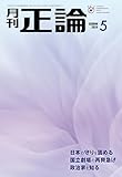 月刊正論 2024年 05月号 [雑誌]