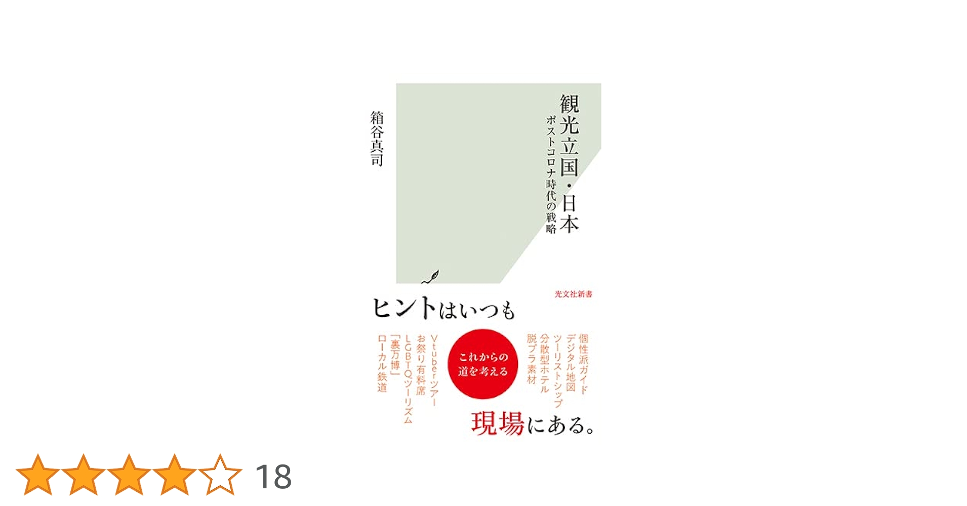 新時代の観光戦略 上/日本観光振興協会/日本観光協会（単行本） 新時代の観光戦略 上/日本観光振興協会/日本観光協会（単行本