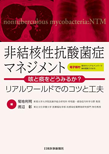 非結核性抗酸菌症マネジメント:咳と痰をどうみるか?〜リアルワールドでのコツと工夫【電子版付】のサムネイル