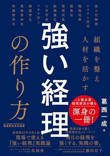 組織を整え人材を活かす 強い経理の作り方