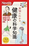 ニュートン超図解新書　最強にわかる 健康の科学知識