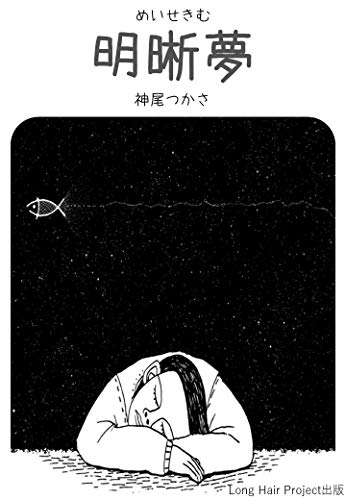 明晰夢 神尾つかさ Kindle本 Kindleストア Amazon