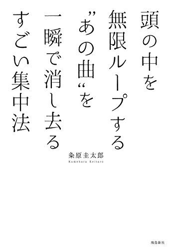 キンドル 無料電子書籍 頭の中を無限ループする“あの曲”を一瞬で消し去るすごい集中法 バイ