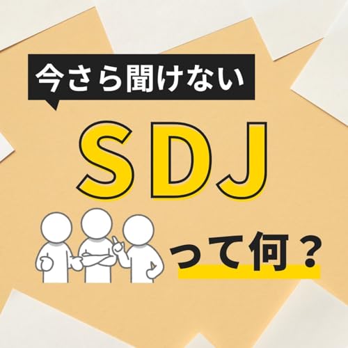 第264回 今さら聞けない!SDJって何!?