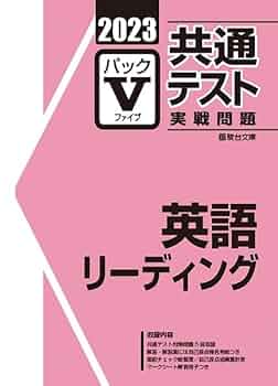 大学合格セット☆センター試験☆パックVなど 2023 共通テスト 実戦問題 パックV 英語 リーディング 青パック