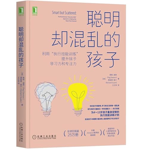 《聪明却混乱的孩子》：让执行功能成为孩子学习与生活的助推器