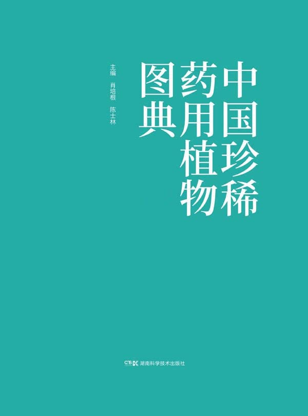 中国珍稀药用植物图典 (Chinese Edition)
