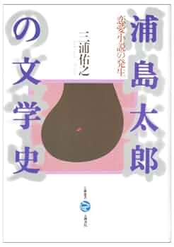 文学・小説 j u n o 浦島太郎の文学史―恋愛小説の発生 (五柳叢書) - 三浦 佑之