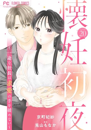 懐妊初夜~一途な社長は求愛の手を緩めない~【マイクロ】(20) (フラワーコミックス)