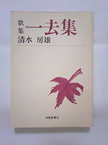 一去集―歌集 (短歌新聞社文庫) 一去集―歌集 (短歌新聞社文庫)