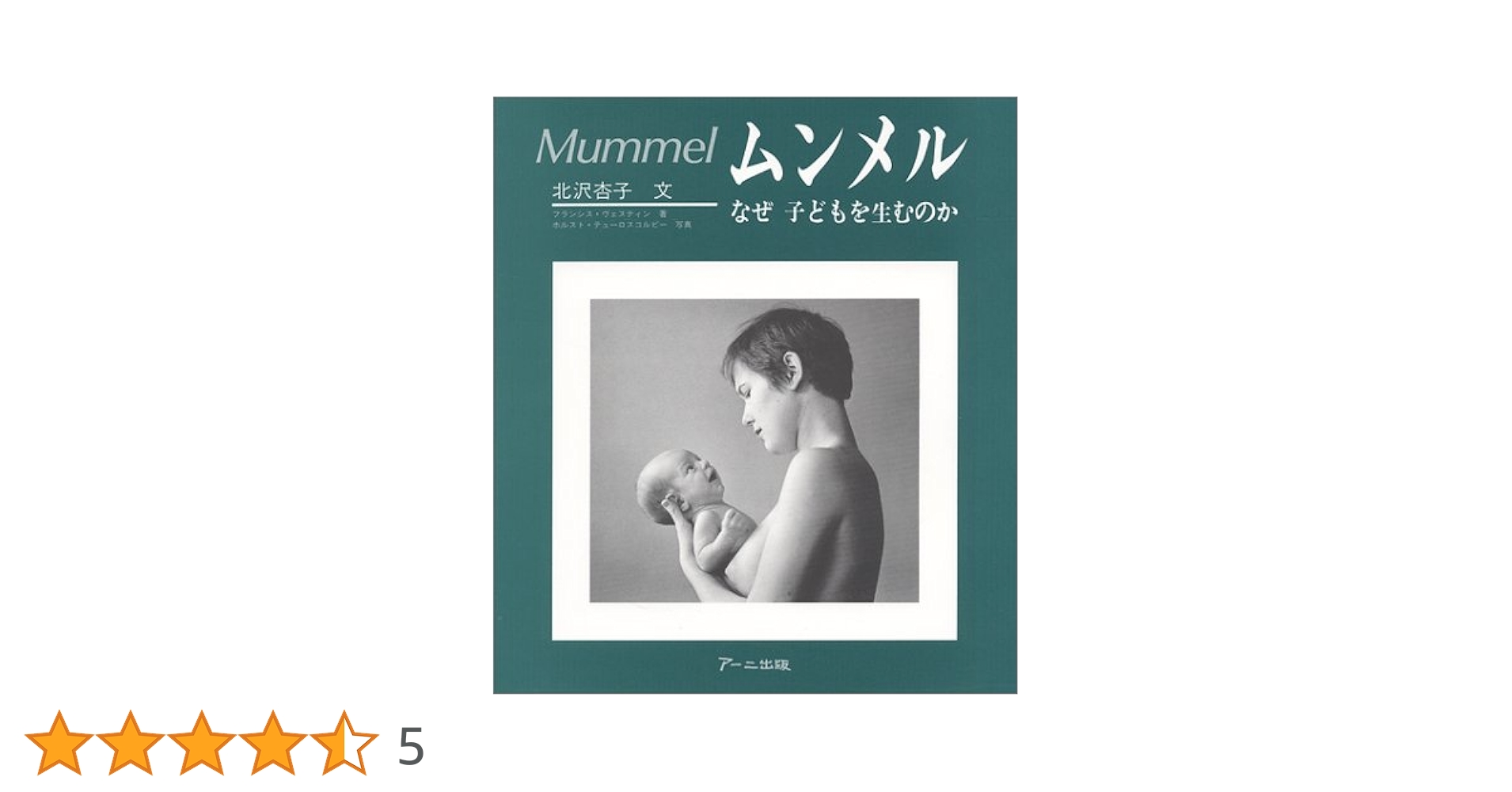 ムンメル: なぜ子どもを生むのか | フランシス・ヴェスティン