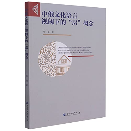 中俄文化语言视阈下的房概念(俄文版)