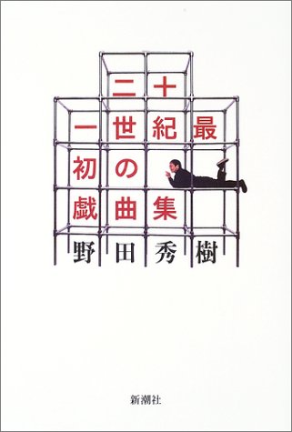 PDFダウンロード 二十一世紀最初の戯曲集 バイ