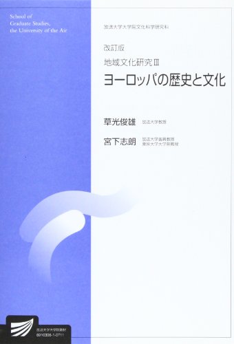 地域文化研究 (3) ヨーロッパの歴史と文化 (放送大学大学院教材) 地域文化研究 (3) ヨーロッパの歴史と文化 (放送大学大学院教材)