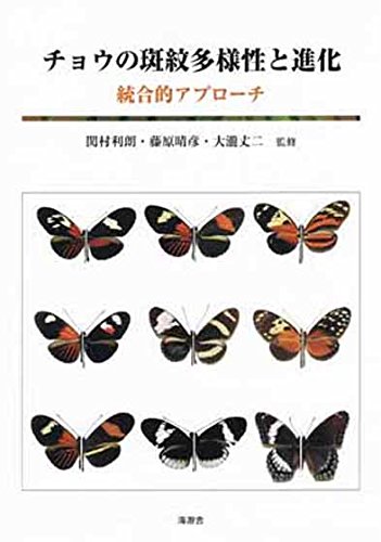チョウの斑紋多様性と進化: 統合的アプローチ | 関村 利朗, 藤原 晴彦