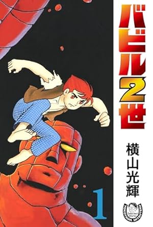キングロボ 上 | 桑田次郎 | マンガ | Kindleストア | Amazon