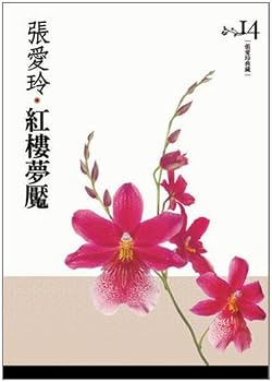 紅樓夢魘 [Hong Lou Meng Yan]