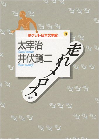 Osamu Dazai Masuji Ibuse (pocket Japan Museum of Literature) (1995) ISBN: 406261703X [Japanese Import]