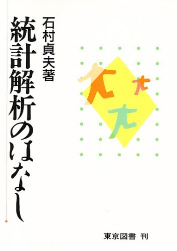 統計解析のはなし 統計解析のはなし