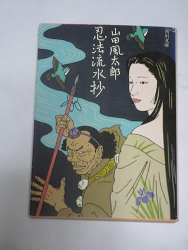 忍法流水抄 (角川文庫 緑 356-30)