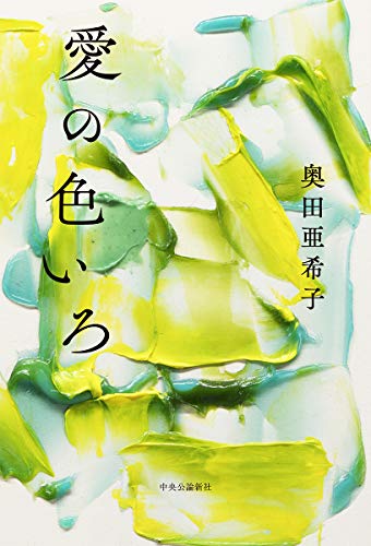 愛の色いろ (単行本)