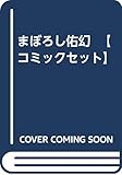まぼろし佑幻 【コミックセット】